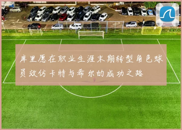 库里愿在职业生涯末期转型角色球员效仿卡特与希尔的成功之路